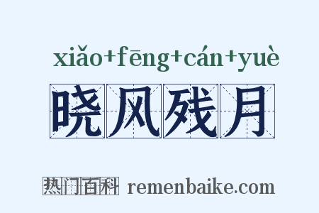 晓风残月是什么意思的图片